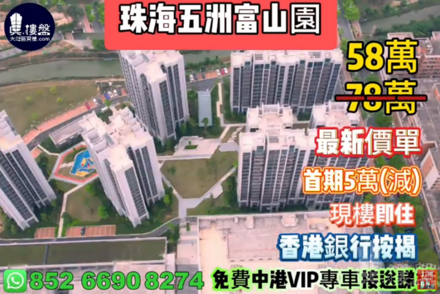 珠海五洲富山园,首期5万(减),现楼即住,香港银行按揭,最新价单