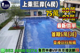 中山上乘蓝岸，首期5万(减)，香港银行按揭，最新价单