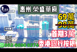 惠州榮盛華府，首期3萬，香港銀行按揭，最新價單