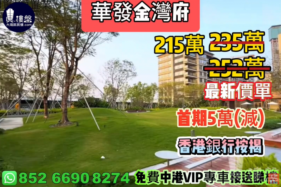 珠海華發金灣府,首期5萬(減),香港銀行按揭,最新價單