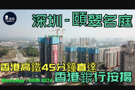 颐翠名庭-深圳|首期5万(减)|香港高铁17分钟直达|香港银行按揭 (实景航拍)