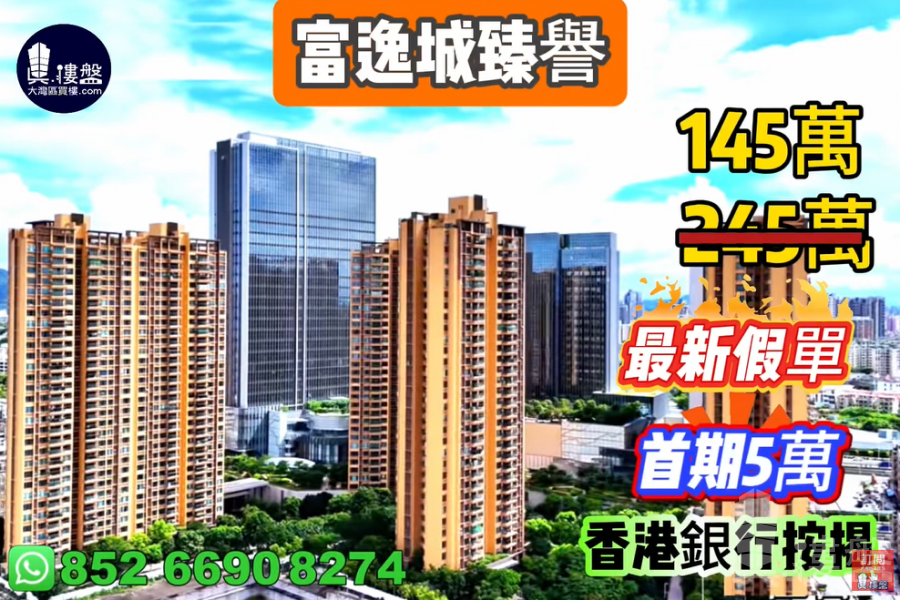 中山富逸城臻譽,首期5萬(減),香港銀行按揭,最新價單