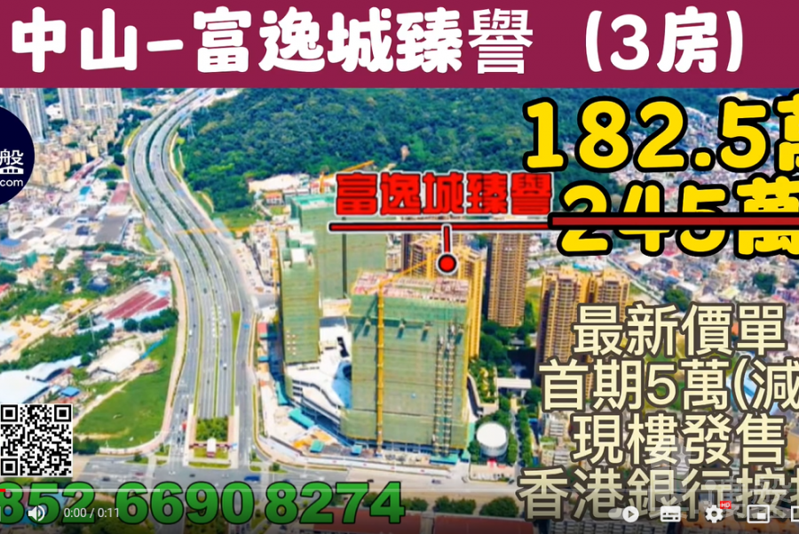 中山富逸城臻誉|首期5万(减)|铁路沿线，香港银行按揭，最新价单