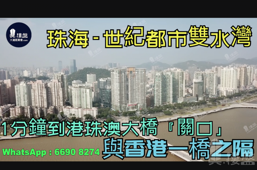 世紀都市雙水灣-珠海,1分鐘到港珠澳大橋關口,與香港一橋之隔|海濱公園長廊，香港銀行按揭，最新價單