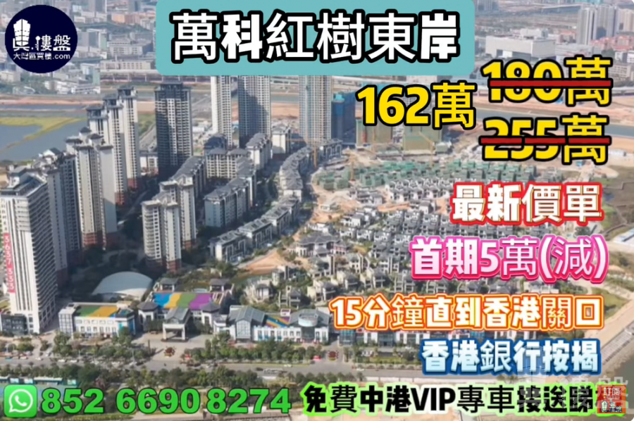珠海萬科紅樹東岸|首期5萬(減),15分鐘直到香港關口,現樓即住,香港銀行按揭,最新價單