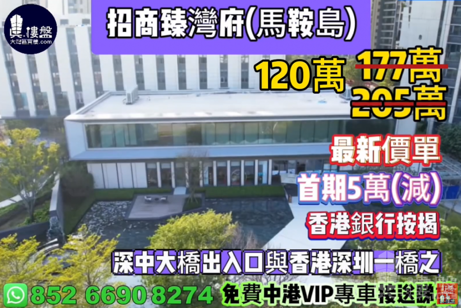 中山招商臻灣府,首期5萬(減),深中通道30分鐘到深圳 ,香港銀行按揭,最新價單