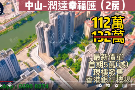 中山潤達幸福匯，首期5萬(減，香港銀行按揭，最新價單