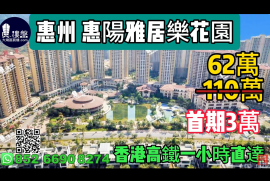 惠州惠陽雅居樂花園，首期3萬，香港高鐵60分鐘直達，香港銀行按揭，最新價單