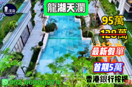 珠海龍湖天瀾，首期5萬(減)，香港銀行按揭，最新價單，中港專車免費上門接載睇樓