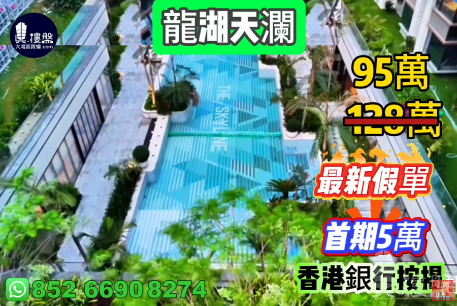 珠海龍湖天瀾,首期5萬(減),香港銀行按揭,最新價單,中港專車免費上門接載睇樓
