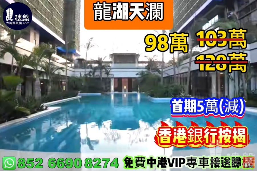 珠海龙湖天澜,首期5万(减),香港银行按揭,最新价单,中港专车免费上门接载看房