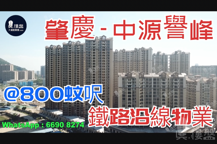 肇慶中源譽峰|首期5萬(減),香港高鐵80分鐘直達，香港銀行按揭，最新價單