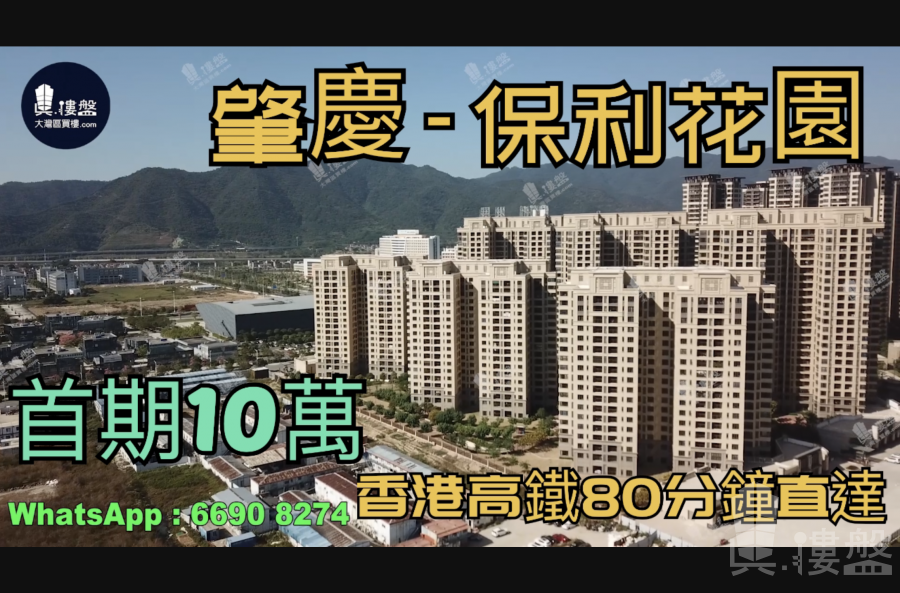 保利花园-肇庆|首期3万(减)|香港高铁80分钟直达(实景航拍)