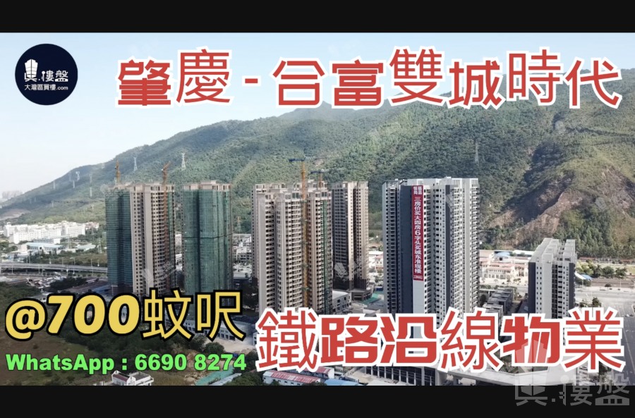 合富双城时代_肇庆|首期3万(减)|@700蚊呎|铁路沿线|香港银行按揭 (实景航拍)