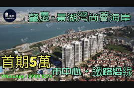 肇慶景湖灣尚薈海岸|首期3萬(減)|市中心鐵路沿線|無敵全景濱江橋海長廊|港人盡享退休生活，香港銀行按揭，最新價單