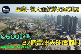 肇慶恆大世紀夢幻城別墅|首期5萬(減)|27洞高爾夫球渡假村|港人盡享退休生活，香港銀行按揭，最新價單