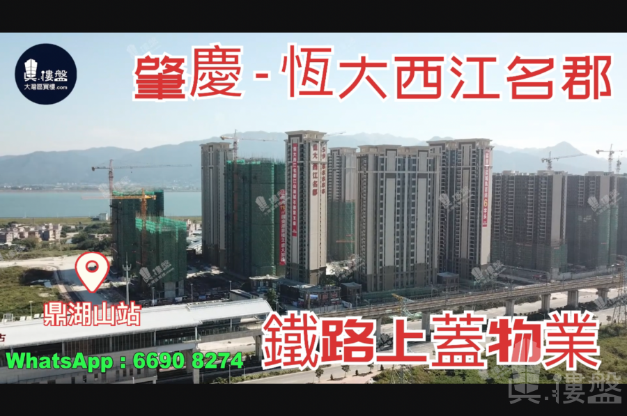 肇慶恆大西江名郡|首期5萬(減)|鐵路上蓋物業|香港銀行按揭，香港銀行按揭，最新價單