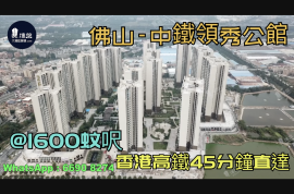 佛山中铁领秀公馆尚城|首期5万(减)|香港高铁45分钟直达，香港银行按揭，最新价单