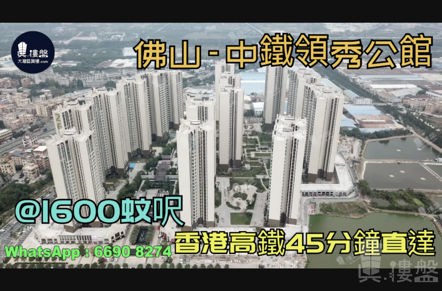 佛山中铁领秀公馆尚城|首期5万(减)|香港高铁45分钟直达，香港银行按揭，最新价单