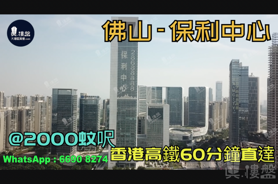 保利中心-佛山|首期5萬(減)|@2000蚊呎|香港高鐵60分鐘直達|香港銀行按揭 (實景航拍)