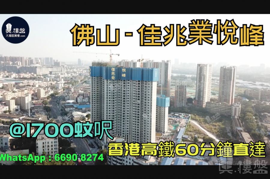 佳兆業悅峰-佛山|首期5萬(減)|@1700蚊呎|香港高鐵60分鐘直達|香港銀行按揭 (實景航拍)