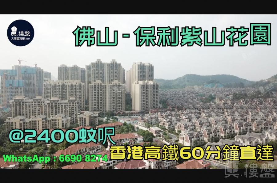 佛山保利紫山|首期5萬(減)|香港高鐵60分鐘直達，香港銀行按揭，最新價單