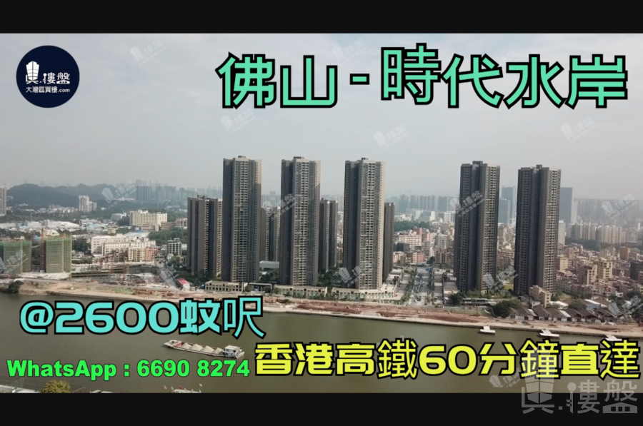 佛山時代水岸|@2800蚊呎|首期5萬(減)|香港高鐵60分鐘直達|香港銀行按揭 (實景航拍)