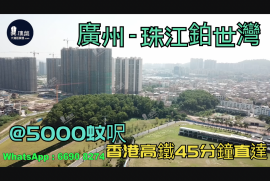 广州珠江铂世湾|首期5万(减|香港高铁45分钟直达，香港银行按揭，最新价单