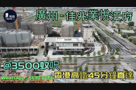 佳兆业悦江府-广州|首期5万(减)|@3500蚊呎|香港高铁45分钟直达|香港银行按揭 (实景航拍)