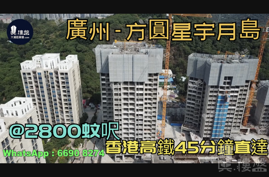 方圓星宇月島-廣州|首期5萬(減)|@2800蚊呎|香港高鐵45分鐘直達|香港銀行按揭 (實景航拍)