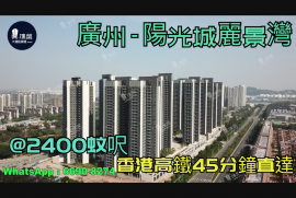 廣州陽光城麗景灣|首期5萬(減)|香港高鐵45分鐘直達，香港銀行按揭，最新價單