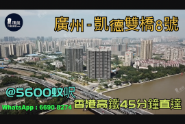 凯德双桥8号-广州|首期5万(减)|@5600蚊呎|香港高铁45分钟直达|香港银行按揭 (实景航拍)