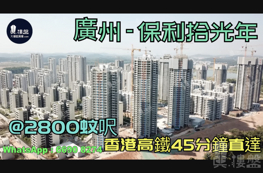 保利拾光年-广州|首期5万(减)|@2800蚊呎|香港高铁45分钟直达|香港银行按揭 (实景航拍)