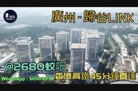 广州归谷LINK|首期5万(减)|香港高铁45分钟直达，香港银行按揭，最新价单