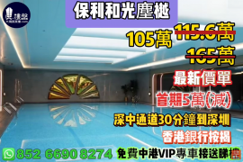 中山保利和光塵樾，首期5萬(減)，深中通道30分鐘到深圳 ，香港銀行按揭，最新價單