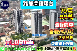 中山雅居樂耀玥台，首期5萬(減)，香港銀行按揭，最新價單，中港專車免費上門接載睇樓