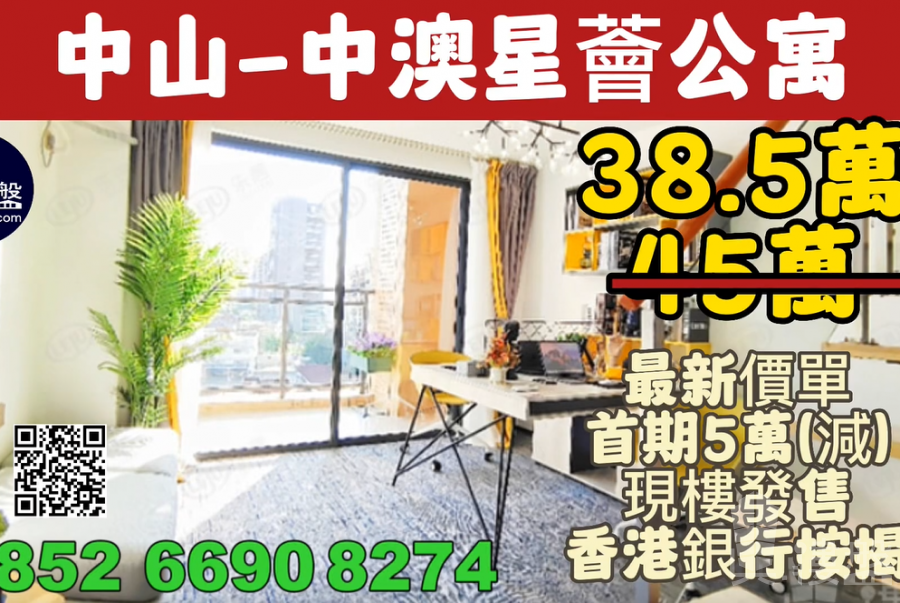 中山中澳星薈公寓，首期5萬(減)，香港銀行按揭，最新價單