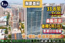 中山瀚康首府，首期5萬(減) ，買一層送一層，優質鐵路沿線，現樓發售，香港銀行按揭，最新價單