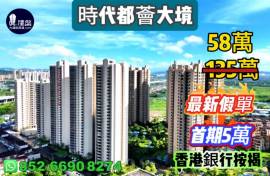 珠海时代都荟大境，首期5万(减)，楼价尾数直接银行月供，香港银行按揭，最新价单