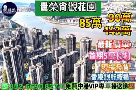珠海世榮尚觀花園，首期5萬(減)，現樓發售，香港銀行按揭，最新價單