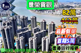 珠海世榮尚觀花園，首期5萬(減)，現樓發售，香港銀行按揭，最新價單