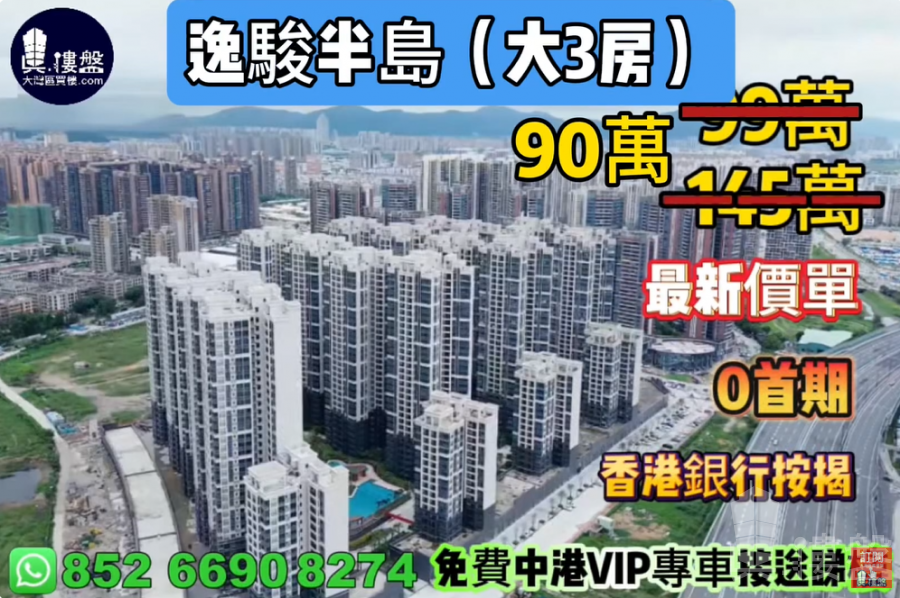 中山逸骏半岛,0首期,现楼发售,香港银行按揭,最新价单