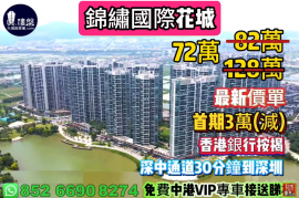 中山錦繡國際花城，首期3萬(減) ，即買即住，香港銀行按揭，最新價單，中港專車免費上門接載睇樓