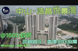 浩昌悦景湾-中山|首期5万(减)|铁路沿线，现楼发售，香港银行按揭，最新价单