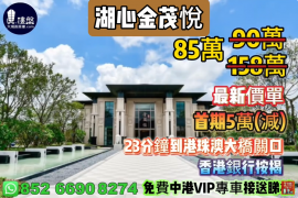 珠海湖心金茂悅，首期5萬(減)，23分鐘到港珠澳大橋關口，香港銀行按揭，最新價單