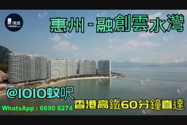 惠州融创云水湾花园|首期5万(减)|香港高铁60分钟直达，香港银行按揭，最新价单