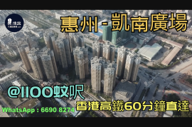 凯南广场-惠州|首期3万(减)|@1100蚊呎|香港高铁60分钟直达|香港银行按揭(实景航拍)