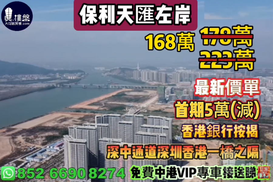 中山保利天汇左岸,首期5万(减),深中通道30分钟到深圳,香港银行按揭,最新价单