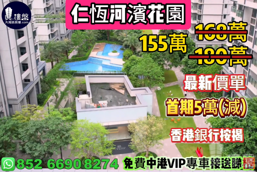 珠海仁恒河滨花园,首期5万(减),现楼即住,香港银行按揭,最新价单,中港专车免费上门接载睇楼