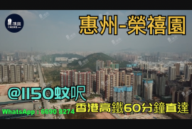 荣禧园_惠州|首期3万(减)|@1150蚊呎|香港高铁60分钟直达|香港银行按揭(实景航拍)